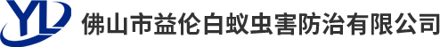 佛山市益伦白蚁防治有限公司